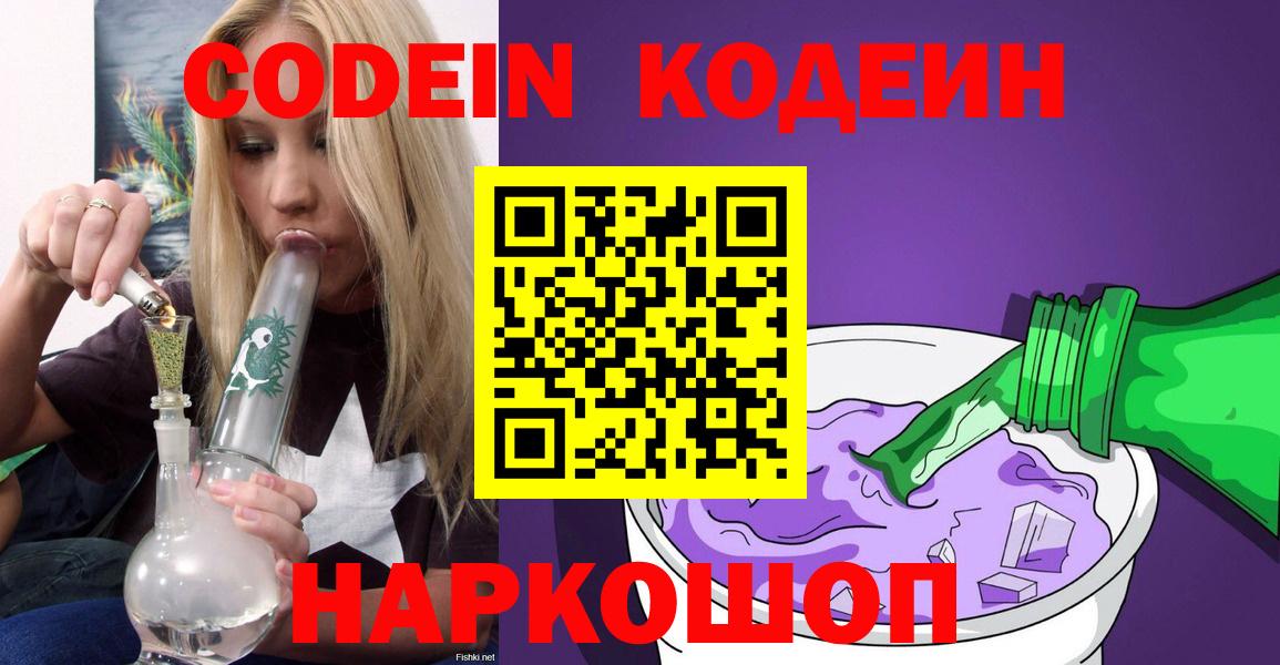 Кодеин Purple Drank Лабытнанги